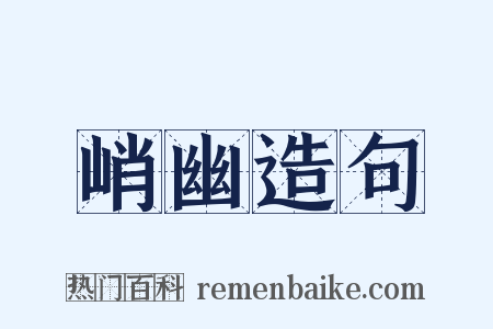 峭幽造句是什么意思的图片